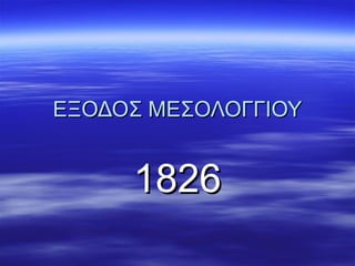 ΕΞΟΔΟΣ ΜΕΣΟΛΟΓΓΙΟΥ

1826

 