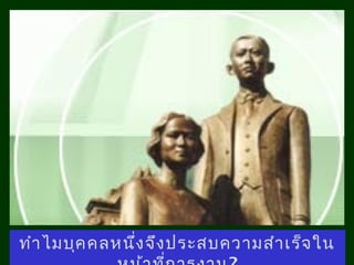 ทำา ไมบุค คลหนึ่ง จึง ประสบความสำา เร็จ26
ใน

 