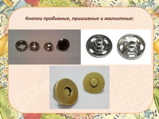Кнопки пробивные, пришивные и магнитные:

 