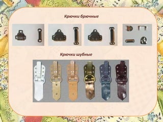 Крючки брючные

Крючки шубные

 