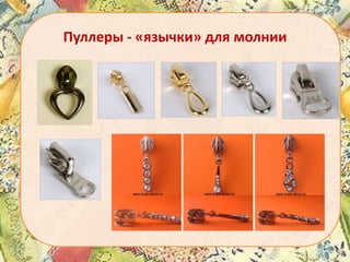 Пуллеры - «язычки» для молнии

 