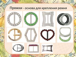 Пряжки - основа для крепления ремня

 