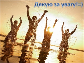 Сонце, повітря, вода - джерело нашого життя.