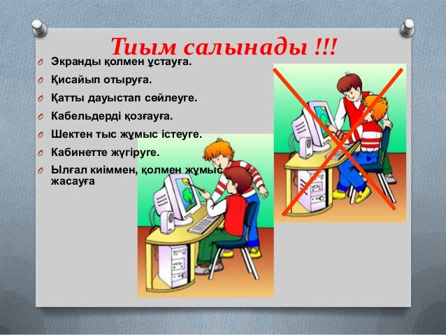 Компьютер кабинетіндегі қауіпсіздік ережесі