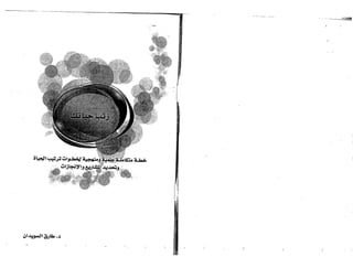 رتب حياتك د.طارق السويدان