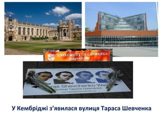 У Кембріджі з’явилася вулиця Тараса Шевченка