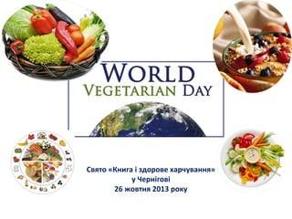 Свято «Книга і здорове харчування»
у Чернігові
26 жовтня 2013 року