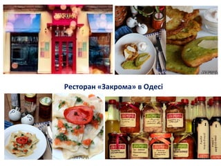 Ресторан «Закрома» в Одесі