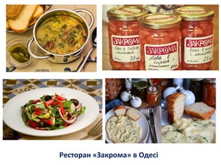 Ресторан «Закрома» в Одесі