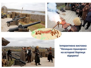 Інтерактивна виставка
"Козацька пушкарня»
на осторові Хортиця
відкрита!