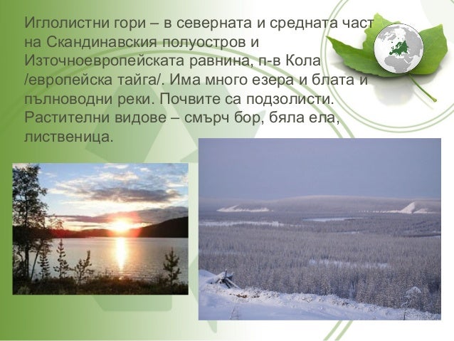 Природни зони в Европа