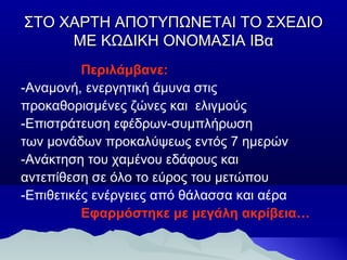 ΣΤΟ ΧΑΡΤΗ ΑΠΟΤΥΠΩΝΕΤΑΙ ΤΟ ΣΧΕΔΙΟ
ΜΕ ΚΩΔΙΚΗ ΟΝΟΜΑΣΙΑ ΙΒα
Περιλάμβανε:
-Αναμονή, ενεργητική άμυνα στις
προκαθορισμένες ζώνες και ελιγμούς
-Επιστράτευση εφέδρων-συμπλήρωση
των μονάδων προκαλύψεως εντός 7 ημερών
-Ανάκτηση του χαμένου εδάφους και
αντεπίθεση σε όλο το εύρος του μετώπου
-Επιθετικές ενέργειες από θάλασσα και αέρα
Εφαρμόστηκε με μεγάλη ακρίβεια…

 