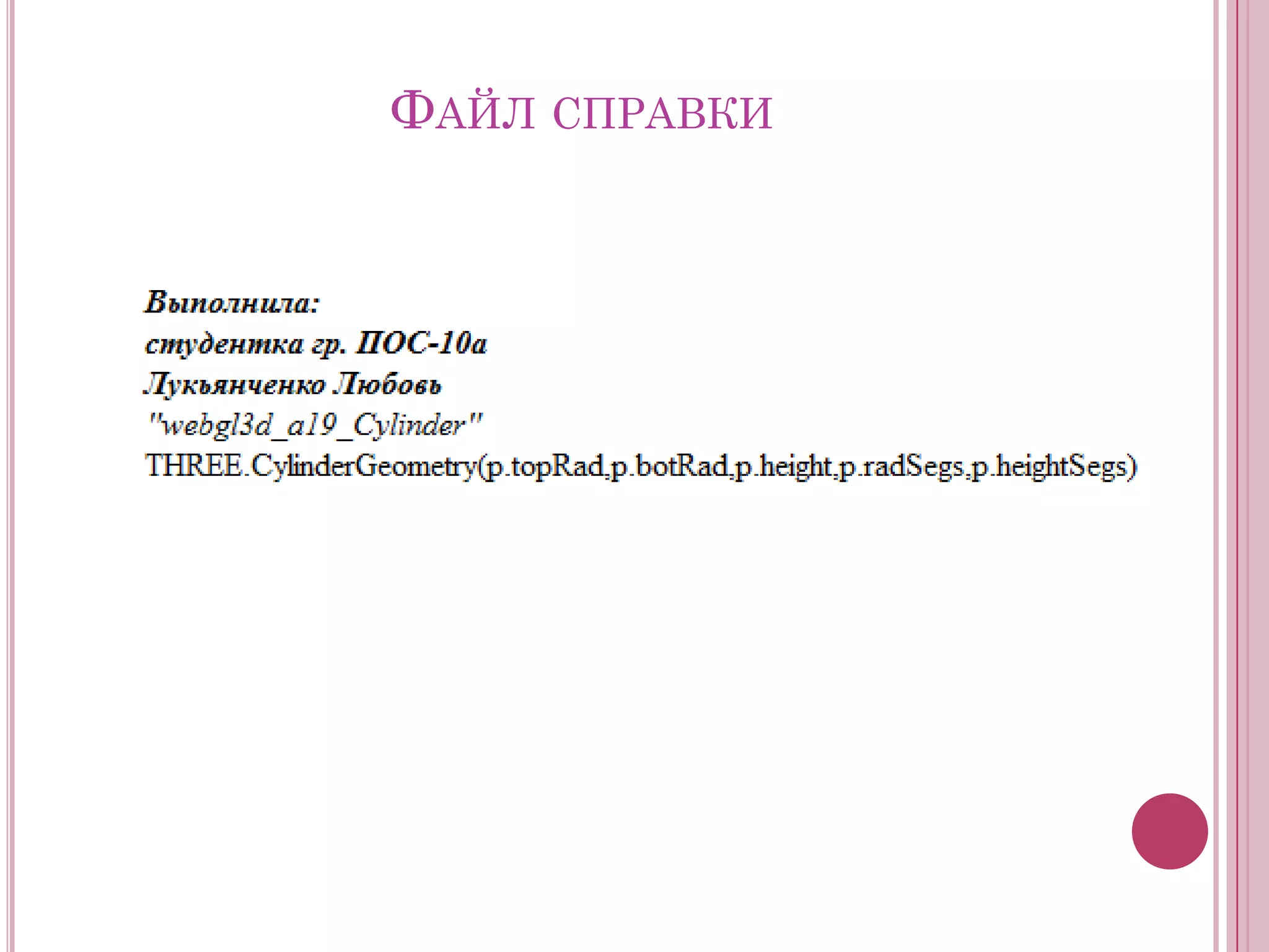 ФАЙЛ СПРАВКИ

 