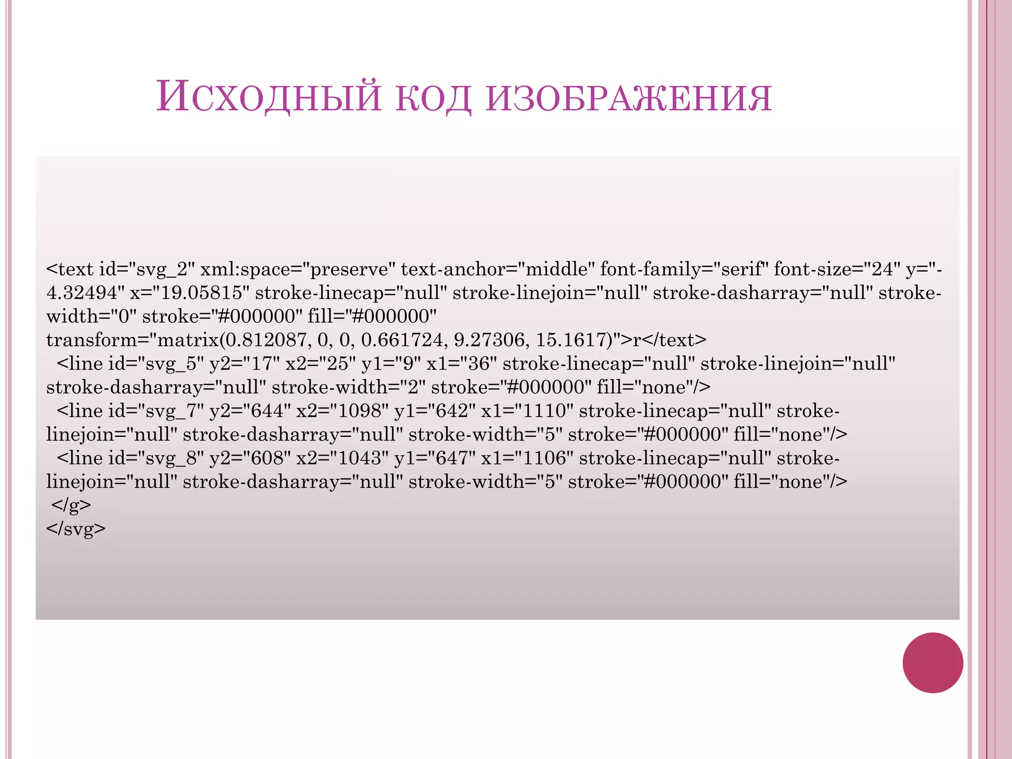 ИСХОДНЫЙ КОД ИЗОБРАЖЕНИЯ

<text id="svg_2" xml:space="preserve" text-anchor="middle" font-family="serif" font-size="24" y="4.32494" x="19.05815" stroke-linecap="null" stroke-linejoin="null" stroke-dasharray="null" strokewidth="0" stroke="#000000" fill="#000000"
transform="matrix(0.812087, 0, 0, 0.661724, 9.27306, 15.1617)">r</text>
<line id="svg_5" y2="17" x2="25" y1="9" x1="36" stroke-linecap="null" stroke-linejoin="null"
stroke-dasharray="null" stroke-width="2" stroke="#000000" fill="none"/>
<line id="svg_7" y2="644" x2="1098" y1="642" x1="1110" stroke-linecap="null" strokelinejoin="null" stroke-dasharray="null" stroke-width="5" stroke="#000000" fill="none"/>
<line id="svg_8" y2="608" x2="1043" y1="647" x1="1106" stroke-linecap="null" strokelinejoin="null" stroke-dasharray="null" stroke-width="5" stroke="#000000" fill="none"/>
</g>
</svg>

 
