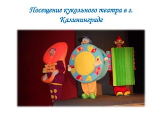 Посещение кукольного театра в г.
Калининграде

 