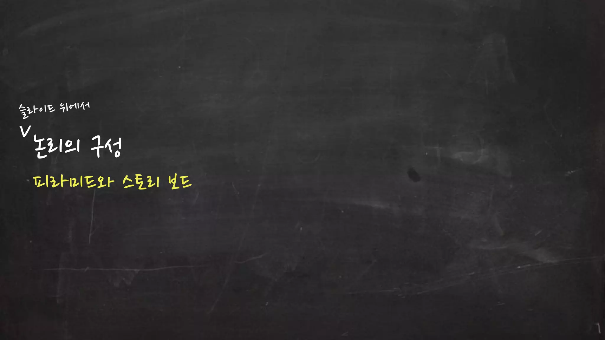 논리의 구성
피라미드와 스토리 보드

 