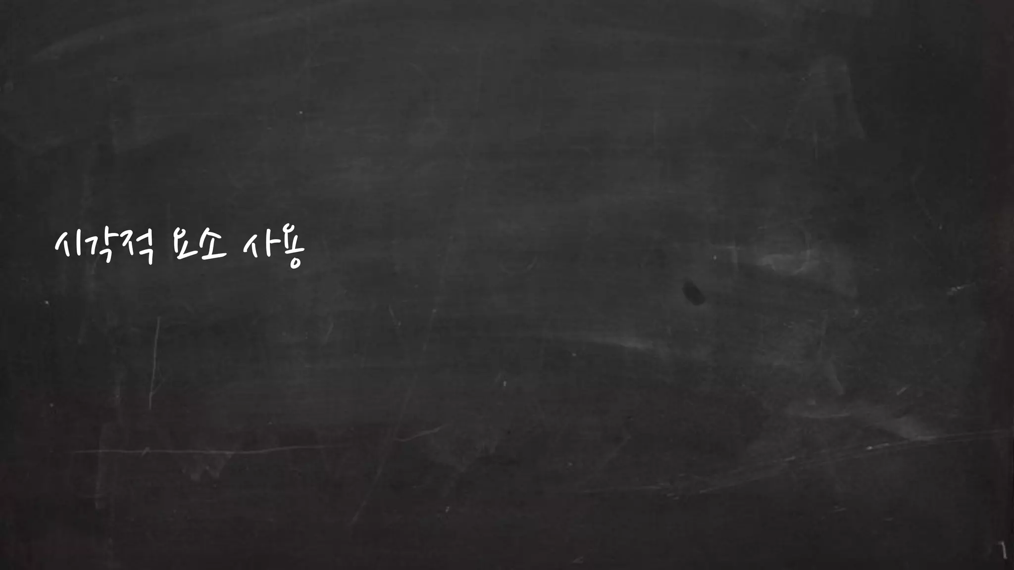 시각적 요소 사용

 