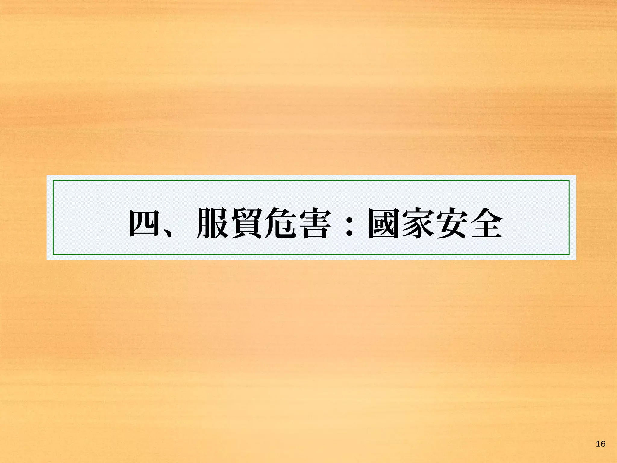 四、服貿危害：國家安全

16

 