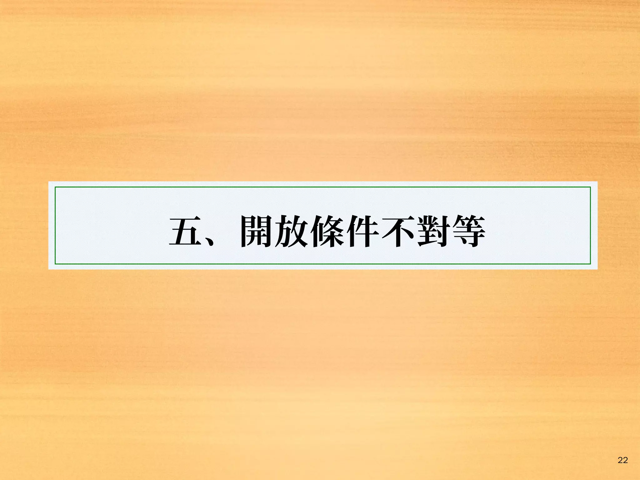 五、此協議開放條件不對等

22

 