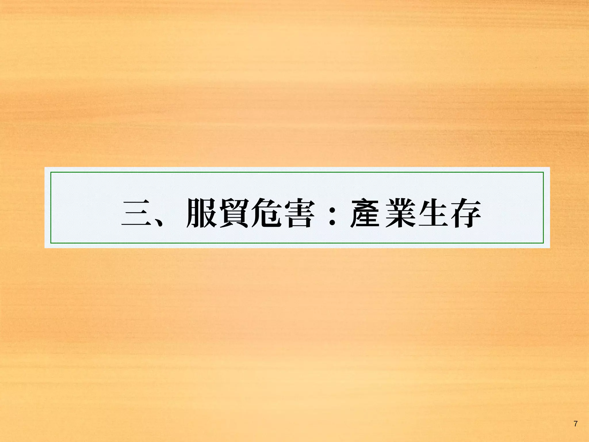 三、服貿危害：產 業生存

7

 