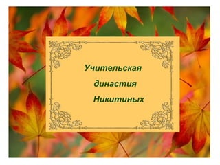 Учительская
династия
Никитиных

 