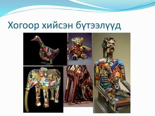 Хогоор хийсэн бүтээлүүд
 