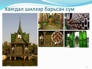 Хаягдал шилээр барьсан сүм
14
 