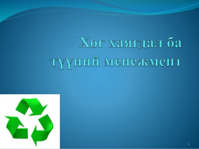хог хаягдал ба түүний мененжмент
