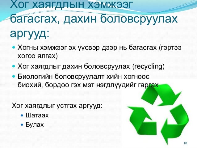 хог хаягдал ба түүний менежмент