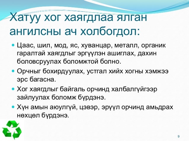 хог хаягдал ба түүний менежмент