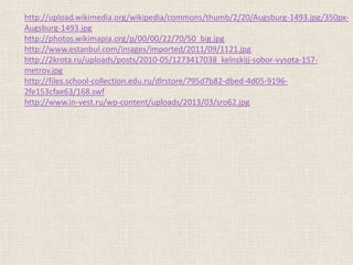 http://upload.wikimedia.org/wikipedia/commons/thumb/2/20/Augsburg-1493.jpg/350pxAugsburg-1493.jpg
http://photos.wikimapia.org/p/00/00/22/70/50_big.jpg
http://www.estanbul.com/images/imported/2011/09/1121.jpg
http://2krota.ru/uploads/posts/2010-05/1273417038_kelnskijj-sobor-vysota-157metrov.jpg
http://files.school-collection.edu.ru/dlrstore/795d7b82-dbed-4d05-91962fe153cfae63/168.swf
http://www.in-vest.ru/wp-content/uploads/2013/03/sro62.jpg

 