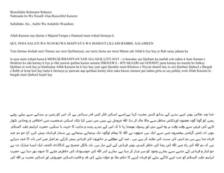 Bismillahir Rehmanir Raheem
Nahmadu ho Wa Nusalli Alaa Rasoolihil Kareem
Sallallaho Ala , Aalihi Wa Ashabihi Wasallam

Allah Kareem nay Quran e Majeed Furqan e Hameed main irshad farmaya k
QUL INNA SALATI WA NUSUKI WA MAHYAYA WA MAMATI LILLAHI RABBIL AALAMEEN
Tum farmao beshak meri Namaz aur meri Qurbaniyan, aur mera Jeena aur mera Marna sab Allah k liye hay jo Rab saray jahaan ka
Is ayat main irshad huwa k MERI QURBANIYAN SAB ALLAH K LIYE HAY - is hawalay say Qurbani ka matlab yeh nahen k hum Sunnat e
Ibrahimi ko ada karnay k liye jo bhe janwar qurban karain usmain DIKHAWA - RIYAKAARI aur GOOSHT jama karnay ka mamla ho balkay
Qurbani to woh hay jo khalisatan Allah Kareem he k liye hay yani agar Qurabni main Khuloos e Niyyat shamil hay to aisi Qurbani Qubool e Bargah
e Rabb ul Izzat hoti hay hatta k farmaya jo janwaar aap qurbaan kartay hain uska khoon zameen par nahen girta us say pehlay woh Allah Kareem ki
bargah main Qubool hojati hay

 