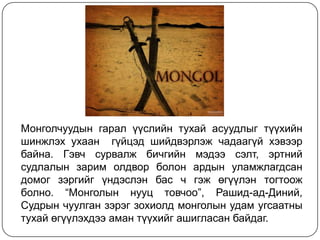монгол угсаатны удам гарал | PPT