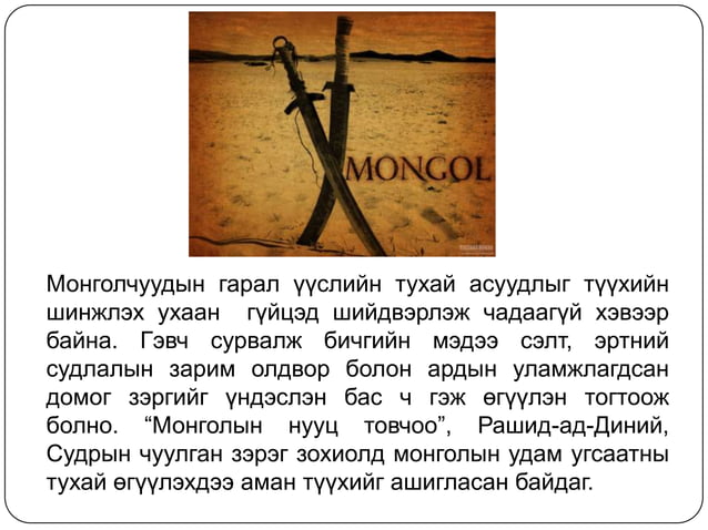 монгол угсаатны удам гарал