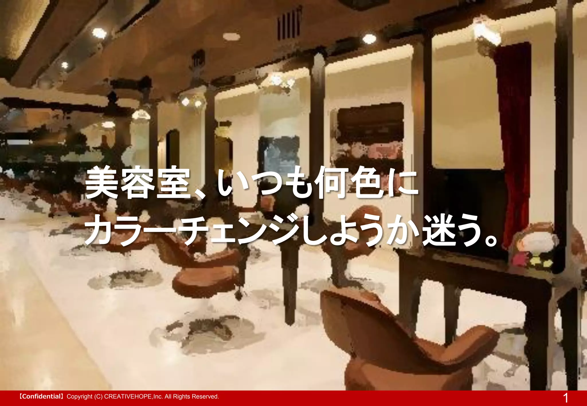 【Confidential】Copyright (C) CREATIVEHOPE,Inc. All Rights Reserved.

1

 