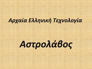 Αρχαία Ελληνική Τεχνολογία

Αστρολάβος

 