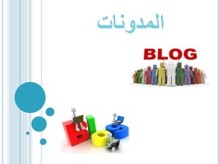 ‫المدونات‬

 