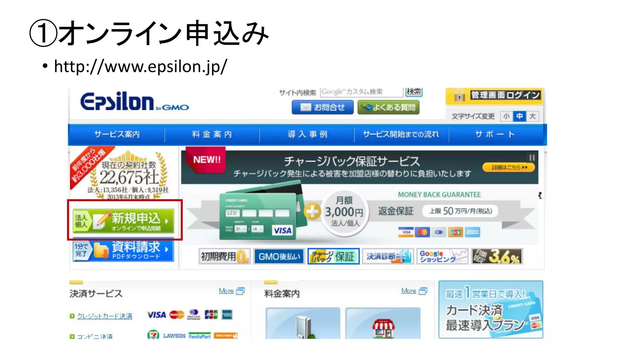 ①オンライン申込み
• http://www.epsilon.jp/

 