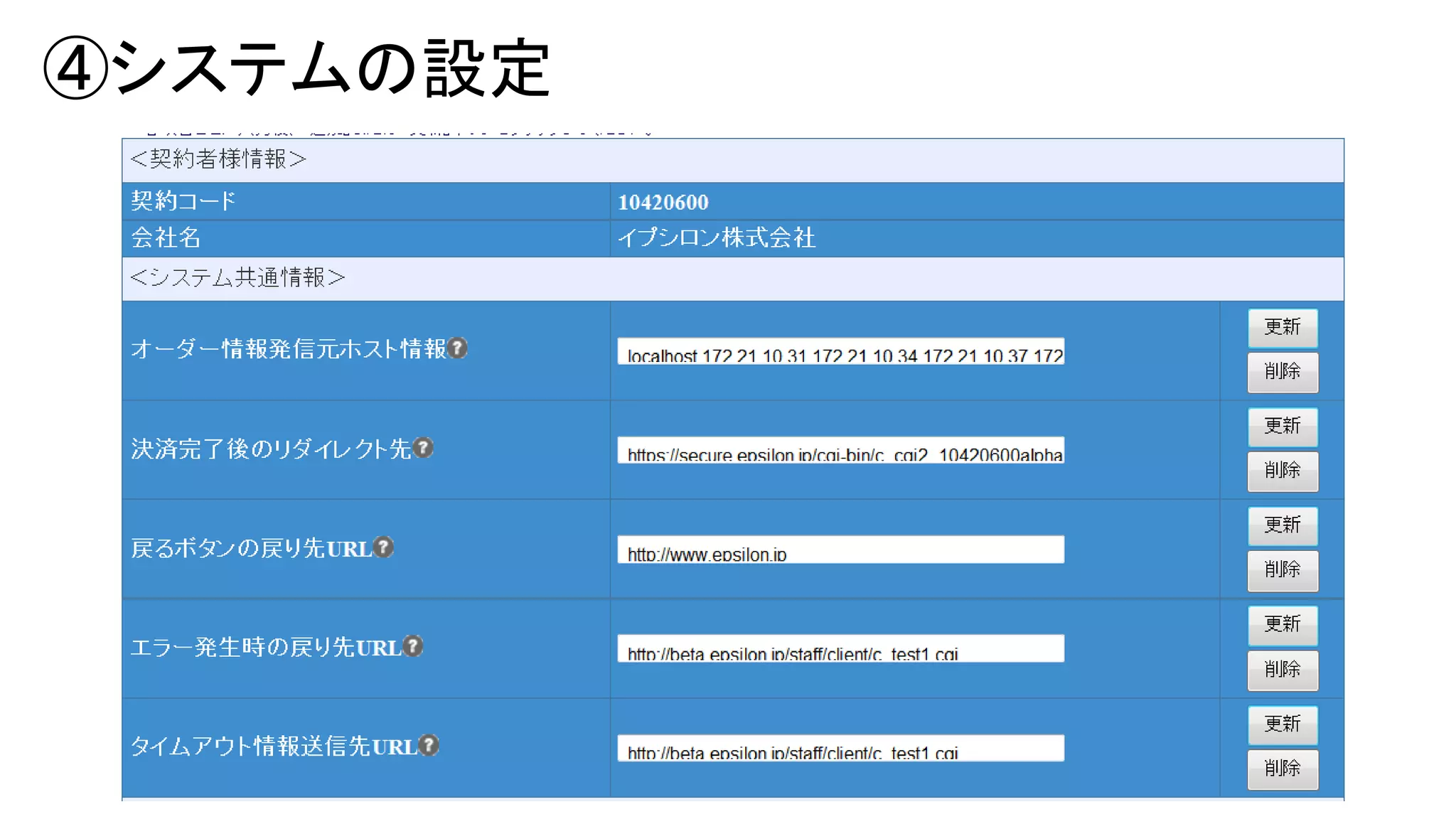 ④システムの設定

 