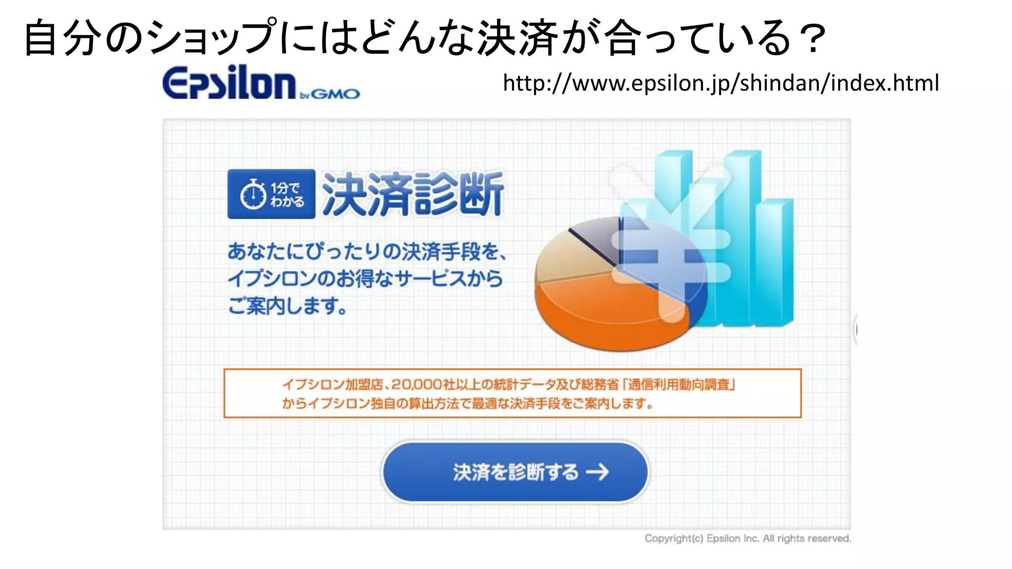 自分のショップにはどんな決済が合っている？
http://www.epsilon.jp/shindan/index.html

 