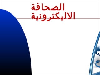 ‫الصحافة‬
‫الليكترونية‬

 