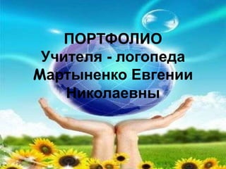 Портфолио Мартыненко Е.Н. | PPT