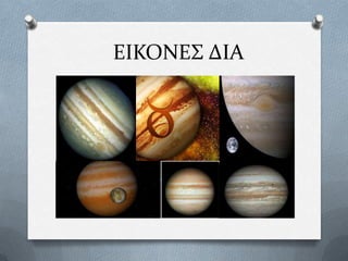 ΕΙΚΟΝΕ΢ ΔΙΑ

 