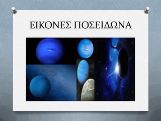 ΕΙΚΟΝΕ΢ ΠΟ΢ΕΙΔΩΝΑ

 