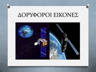 ΔΟΡΤΥΟΡΟΙ ΕΙΚΟΝΕ΢

 