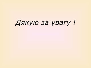 Дякую за увагу !

 