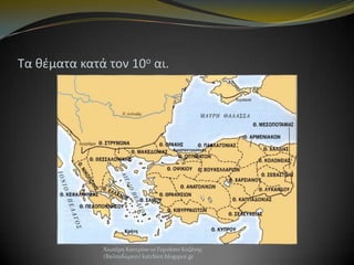Τα θζματα κατά τον 10ο αι.

Χιωτέρη Κατερίνα-1ο Γυμνάςιο Κοζάνησ
(Βαλταδώρειο) katchiot.blogspot.gr

 