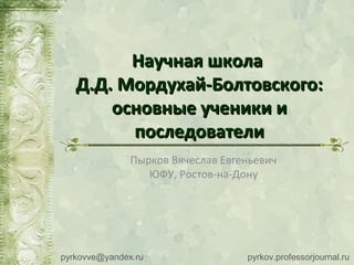 Научная Школа Д.Д. Мордухай-Болтовского | PPT