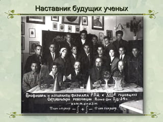 Наставник будущих ученых

 