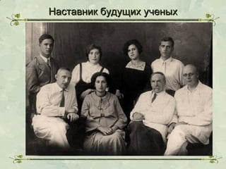 Наставник будущих ученых

 